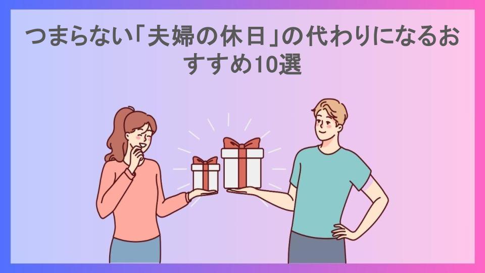 つまらない「夫婦の休日」の代わりになるおすすめ10選